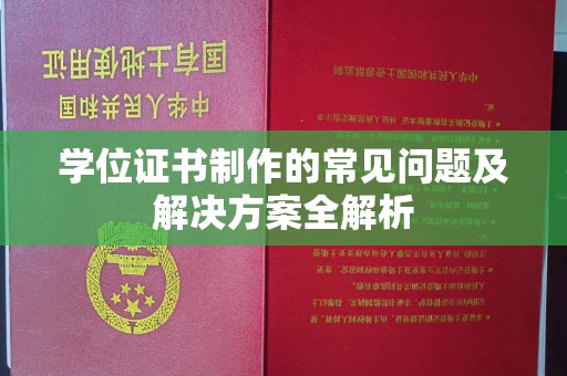 南岳学位证书制作的常见问题及解决方案全解析