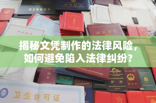 屯留揭秘文凭制作的法律风险，如何避免陷入法律纠纷？
