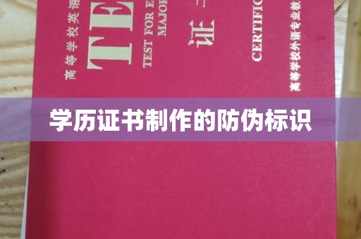 伊通学历证书制作的防伪标识